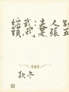 综武:夫人别回头,我是张五侠txt