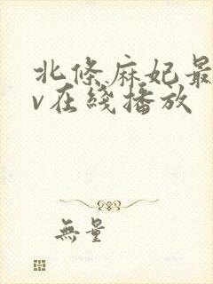 北条麻妃最新av在线播放