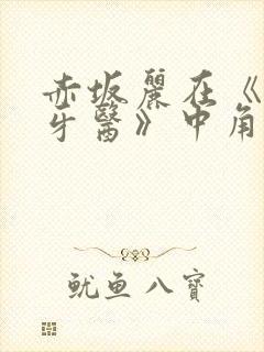 赤坂丽在《姐妹牙医》中角色