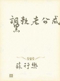 调教老公成绿奴 黑