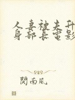 人妻被夫升职献身部长电影封面