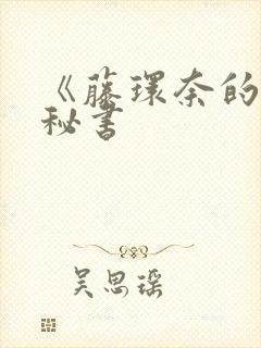 《藤环奈的人妻秘书