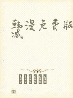 韩漫免费版无删减封面