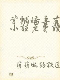 首辅娇妻有空间小说免费读