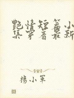 艳情短篇小说合集穿着最新