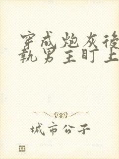 穿成炮灰后被偏执男主盯上了