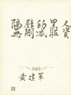 隔壁的黑人邻居无删减版资源封面