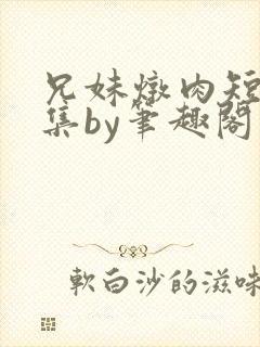 兄妹炖肉短篇合集by笔趣阁免费阅读封面