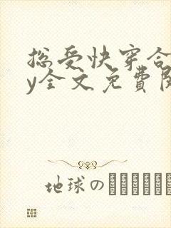 总受快穿合集by全文免费阅读笔趣阁