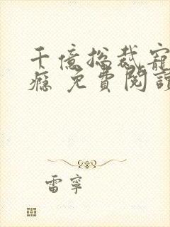 千亿总裁宠妻成瘾 免费阅读封面