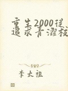 重生2000从追求青涩校花同桌开始在线全文听