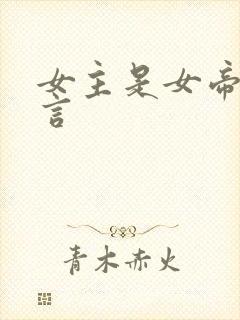 女主是女帝的古言
