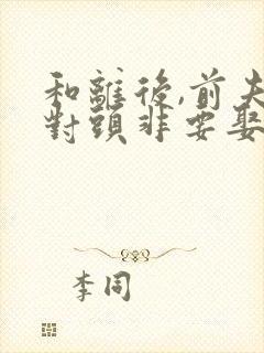 和离后,前夫死对头非要娶我免费阅读