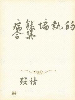 病态偏执的黑化合集