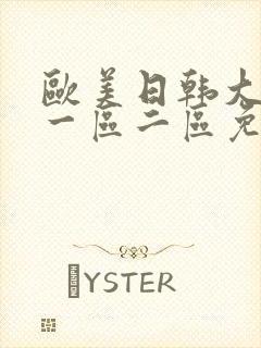 欧美日韩大尺度一区二区免费