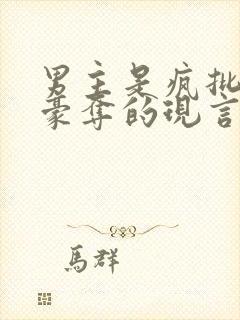 男主是疯批强取豪夺的现言