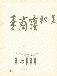 末世娇软美人免费阅读封面