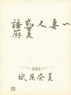 诱惑人妻～水端麻美