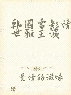 韩国电影情事韩世雅主演