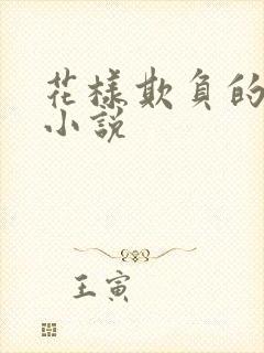 花样欺负的日常小说