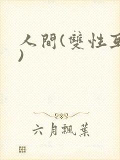 人间(双性互攻)