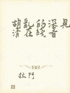 胡乱的深见君高清在线看