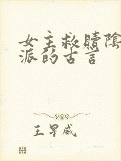 女主救赎阴暗反派的古言