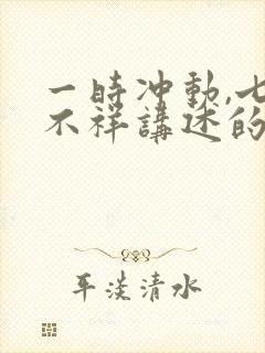 一时冲动,七世不祥讲述的封面