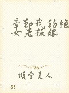 章节我的绝色美女老板娘封面