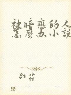 被暗恋的人俘虏怎么办小说在线阅读