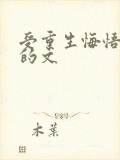 受重生悔悟追攻的文