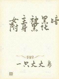 女主被黑暗力量附身黑化封面