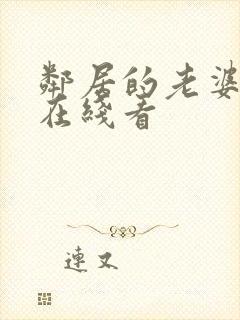 邻居的老婆韩剧在线看