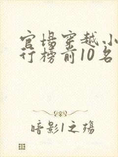 官场穿越小说排行榜前10名完结