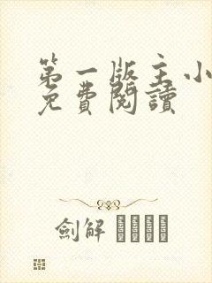 第一版主小说网免费阅读