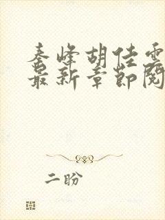 秦峰胡佳云正版最新章节阅读免费封面