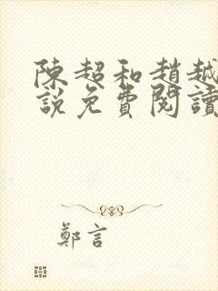 陈超和赵越悦小说免费阅读