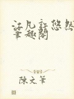 江凡许悠然小说笔趣阁