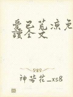 爱已荒凉免费阅读全文