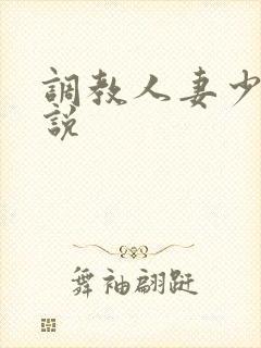 调教人妻少妇小说封面