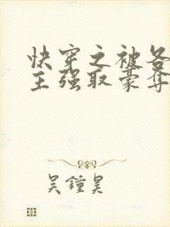 快穿之被各种男主强取豪夺的小说封面