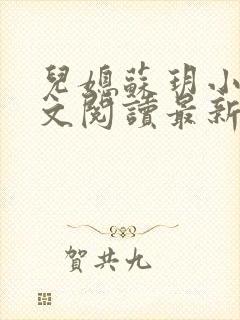 儿媳苏玥小说全文阅读最新章节更新时间