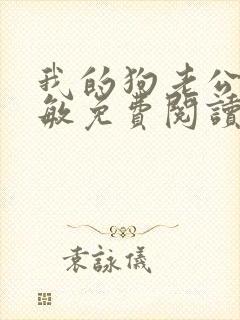 我的狗老公张淑敏免费阅读小说