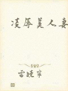 凌辱美人妻