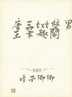 唐三txt双男主笔趣阁