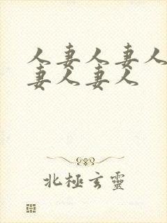 人妻人妻人妻人妻人妻人