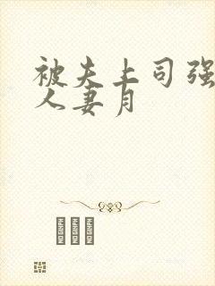 被夫上司强暴的人妻月封面