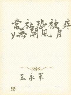 当社恐被疼爱by无关风月封面