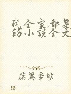 我全家都是穿来的小说全文阅读封面