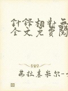 针锋相对无删减全文免费阅读笔趣阁